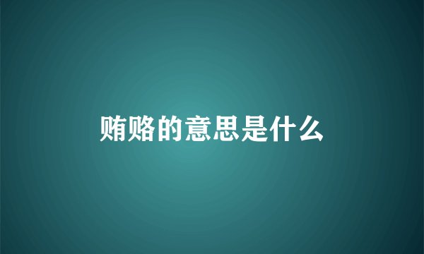 贿赂的意思是什么