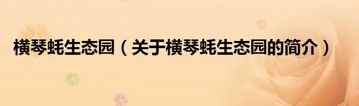 横琴蚝生态园(关于横琴蚝生态园的简介)