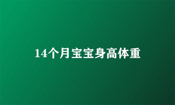 14个月宝宝身高体重