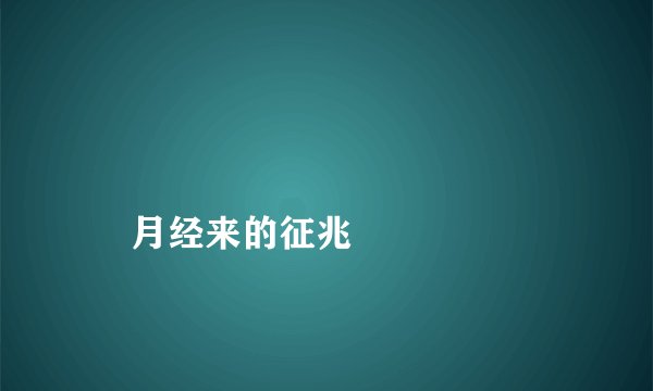 
    月经来的征兆
  