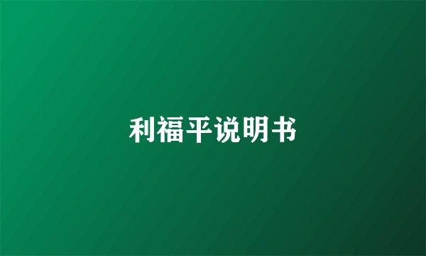 利福平说明书