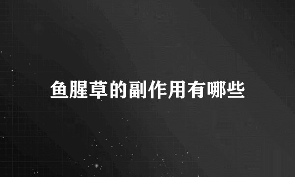 鱼腥草的副作用有哪些
