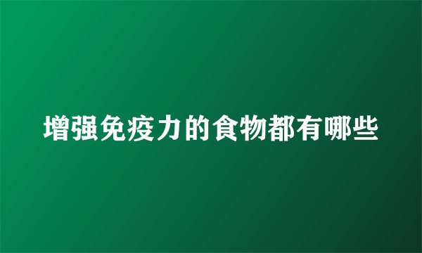 增强免疫力的食物都有哪些