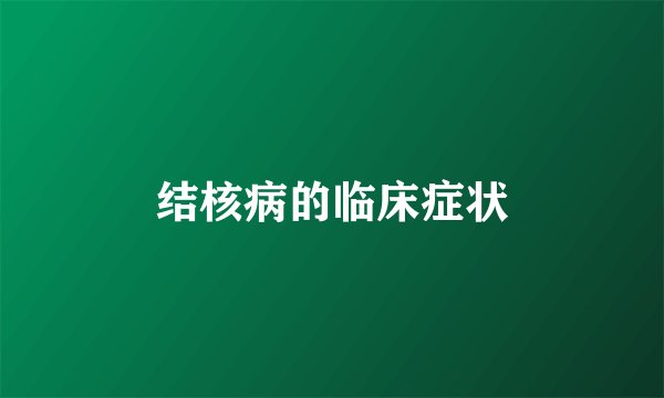 结核病的临床症状