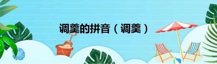 调羹的拼音(调羹)
