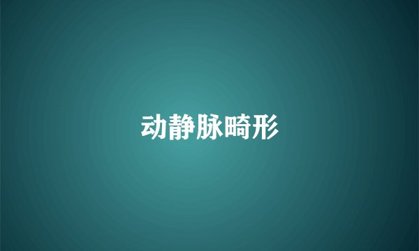 动静脉畸形
