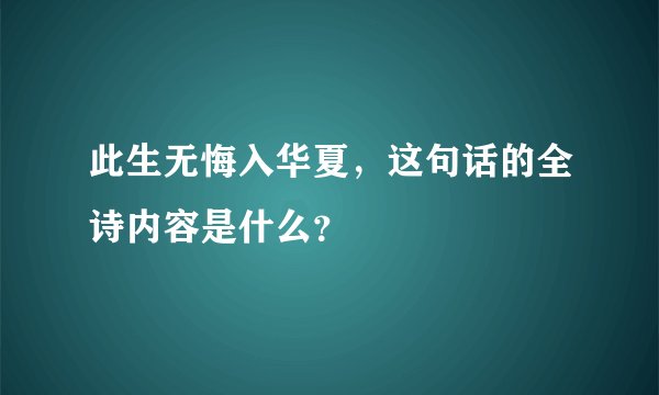 此生无悔入华夏,这句话的全诗内容是什么?