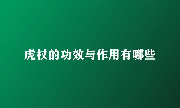 虎杖的功效与作用有哪些