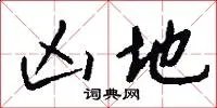 凶地