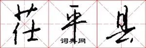 茌平县