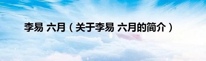 李易 六月（关于李易 六月的简介）
