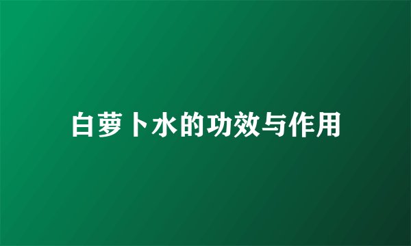 白萝卜水的功效与作用