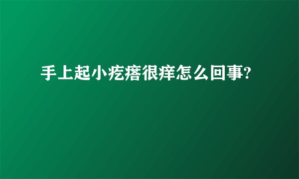 手上起小疙瘩很痒怎么回事?