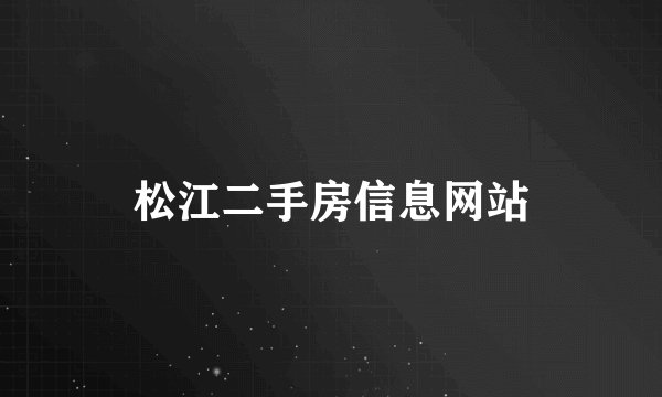 松江二手房信息网站