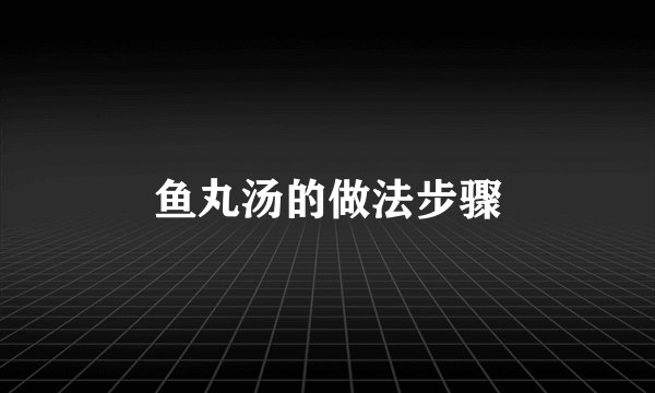 鱼丸汤的做法步骤