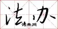 法办