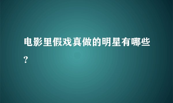电影里假戏真做的明星有哪些?