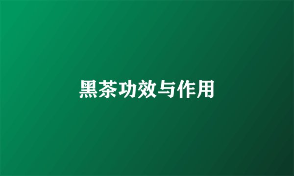 黑茶功效与作用