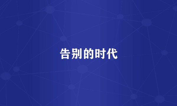 告别的时代