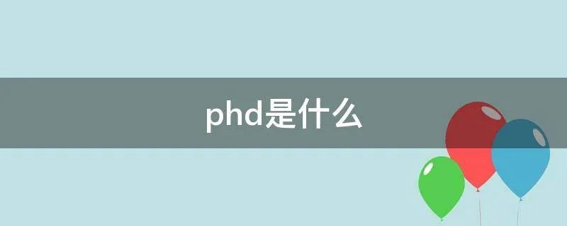 phd是什么