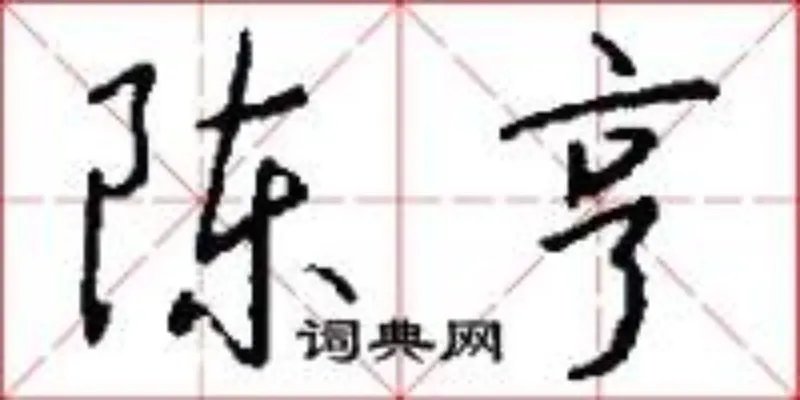 陈亨