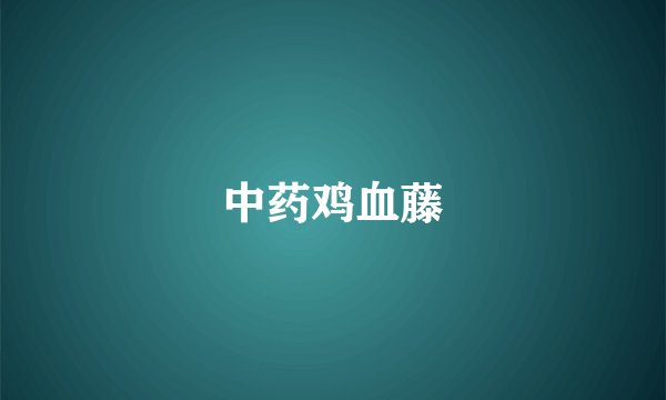 中药鸡血藤