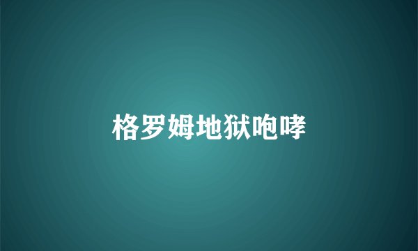 格罗姆地狱咆哮