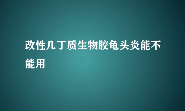 改性几丁质生物胶龟头炎能不能用
