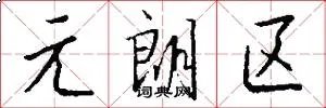 元朗区