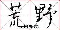 荒野