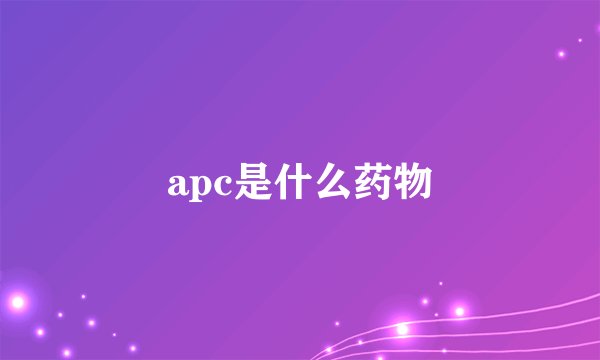 apc是什么药物