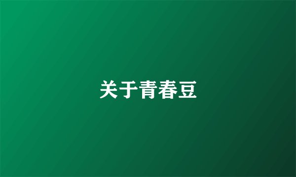关于青春豆