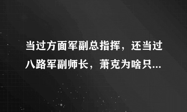 当过方面军副总指挥，还当过八路军副师长，萧克为啥只是上将？