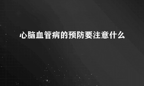 心脑血管病的预防要注意什么