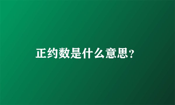 正约数是什么意思？