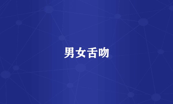 男女舌吻