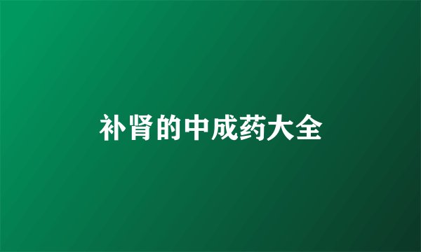 补肾的中成药大全