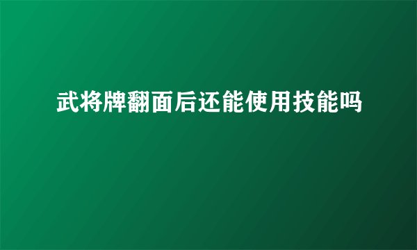 武将牌翻面后还能使用技能吗