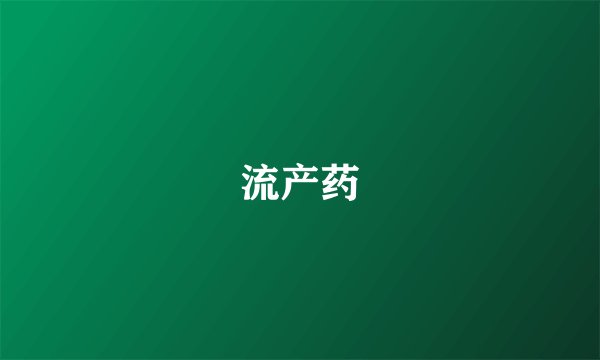 流产药