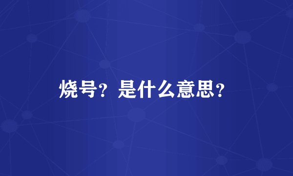 烧号？是什么意思？