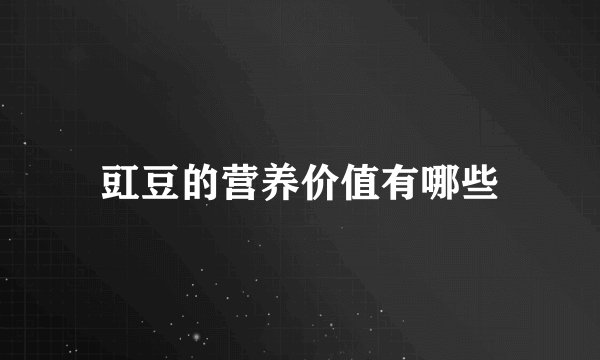 豇豆的营养价值有哪些