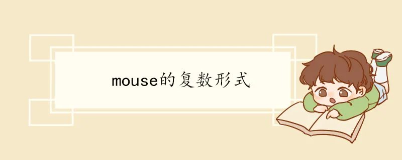 mouse的复数形式