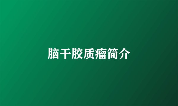 脑干胶质瘤简介
