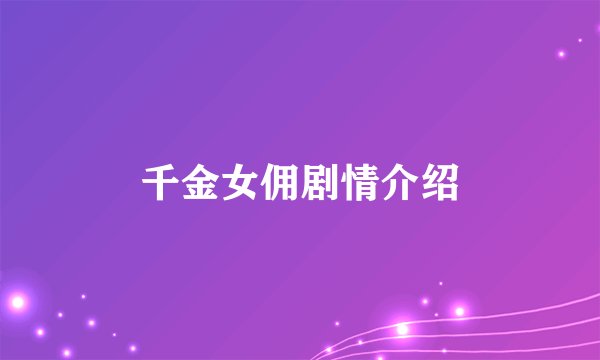 千金女佣剧情介绍