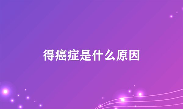 得癌症是什么原因