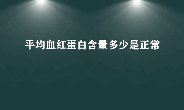 平均血红蛋白含量多少是正常