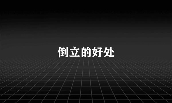 倒立的好处