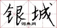 银城