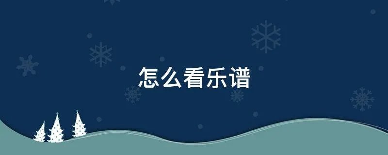 怎么看乐谱