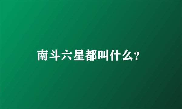 南斗六星都叫什么？